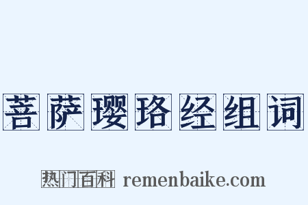 菩萨璎珞经组词是什么意思的图片